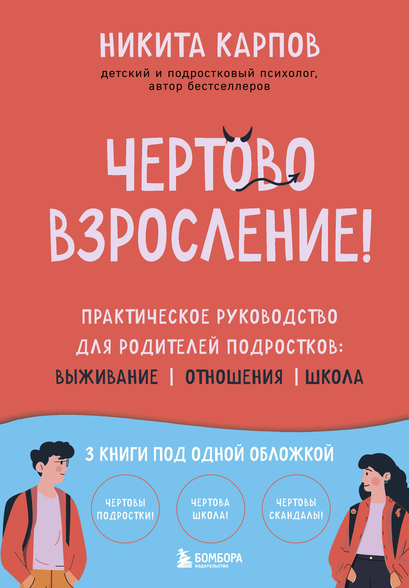 Нехудожественная книга Бомбора Чертово взросление! (Карпов Никита 9785042323089)
