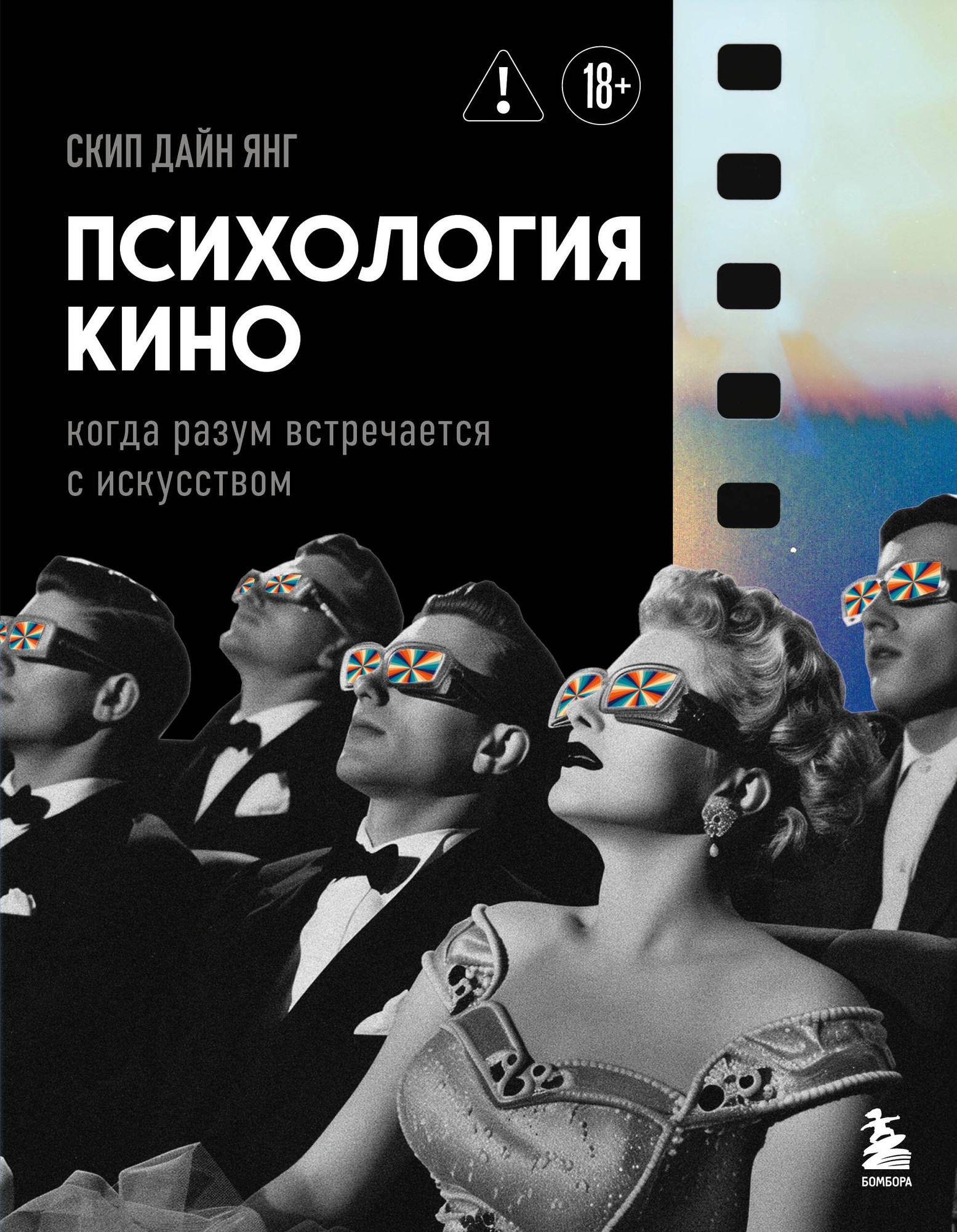 Нехудожественная книга Бомбора Психология кино. Когда разум встречается с искусством (Скип Д. 9785042388637)