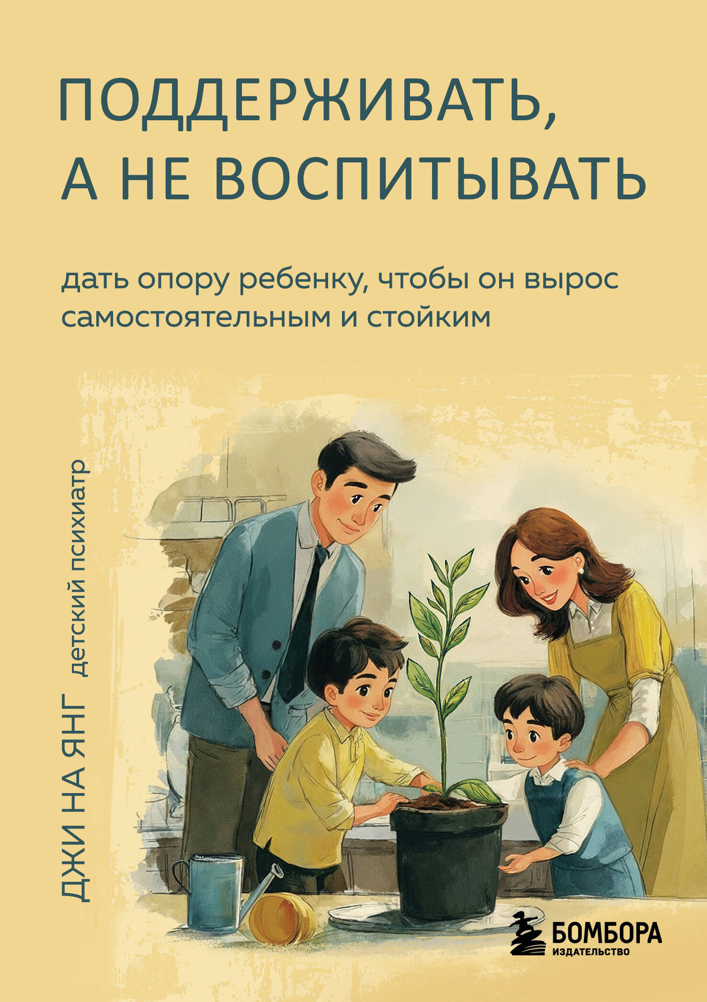 Нехудожественная книга Бомбора Поддерживать, а не воспитывать (Джи На Янг 9785042051234)
