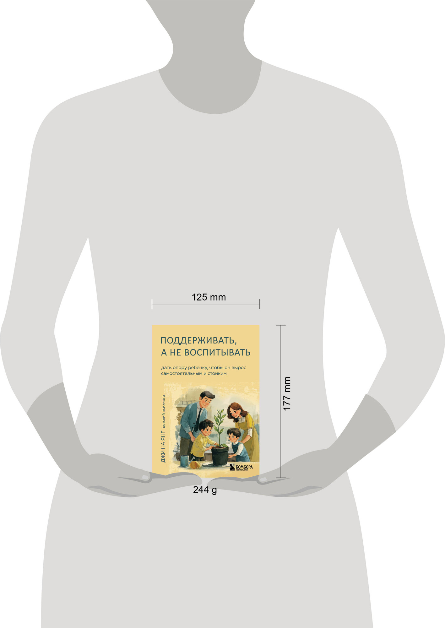 Нехудожественная книга Бомбора Поддерживать, а не воспитывать (Джи На Янг 9785042051234) — фото 4