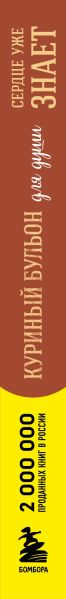 Нехудожественная книга Бомбора Куриный бульон для души. Сердце уже знает (Ньюмарк Эми, Слокум Лорен 9785041869984) — фото 3