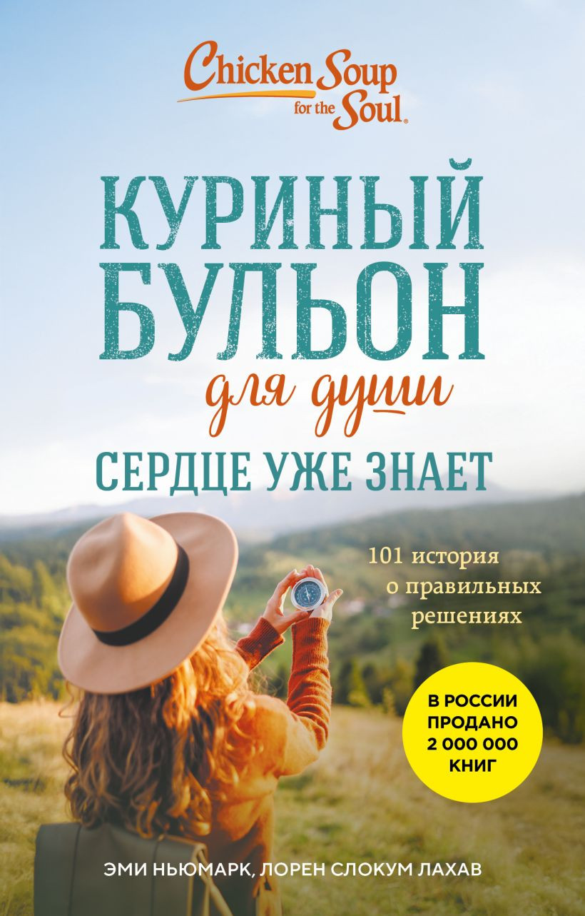 Нехудожественная книга Бомбора Куриный бульон для души. Сердце уже знает (Ньюмарк Эми, Слокум Лорен 9785041869984)