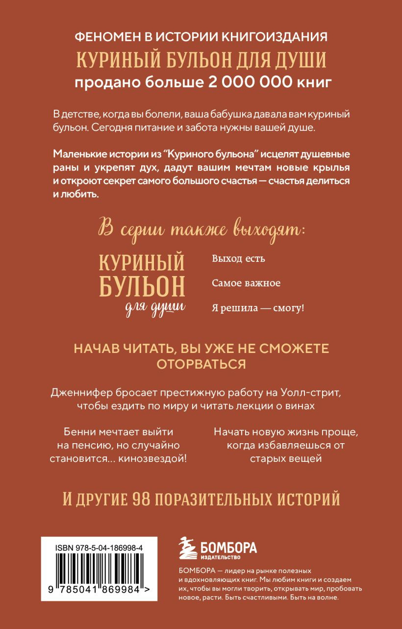 Нехудожественная книга Бомбора Куриный бульон для души. Сердце уже знает (Ньюмарк Эми, Слокум Лорен 9785041869984) — фото 2