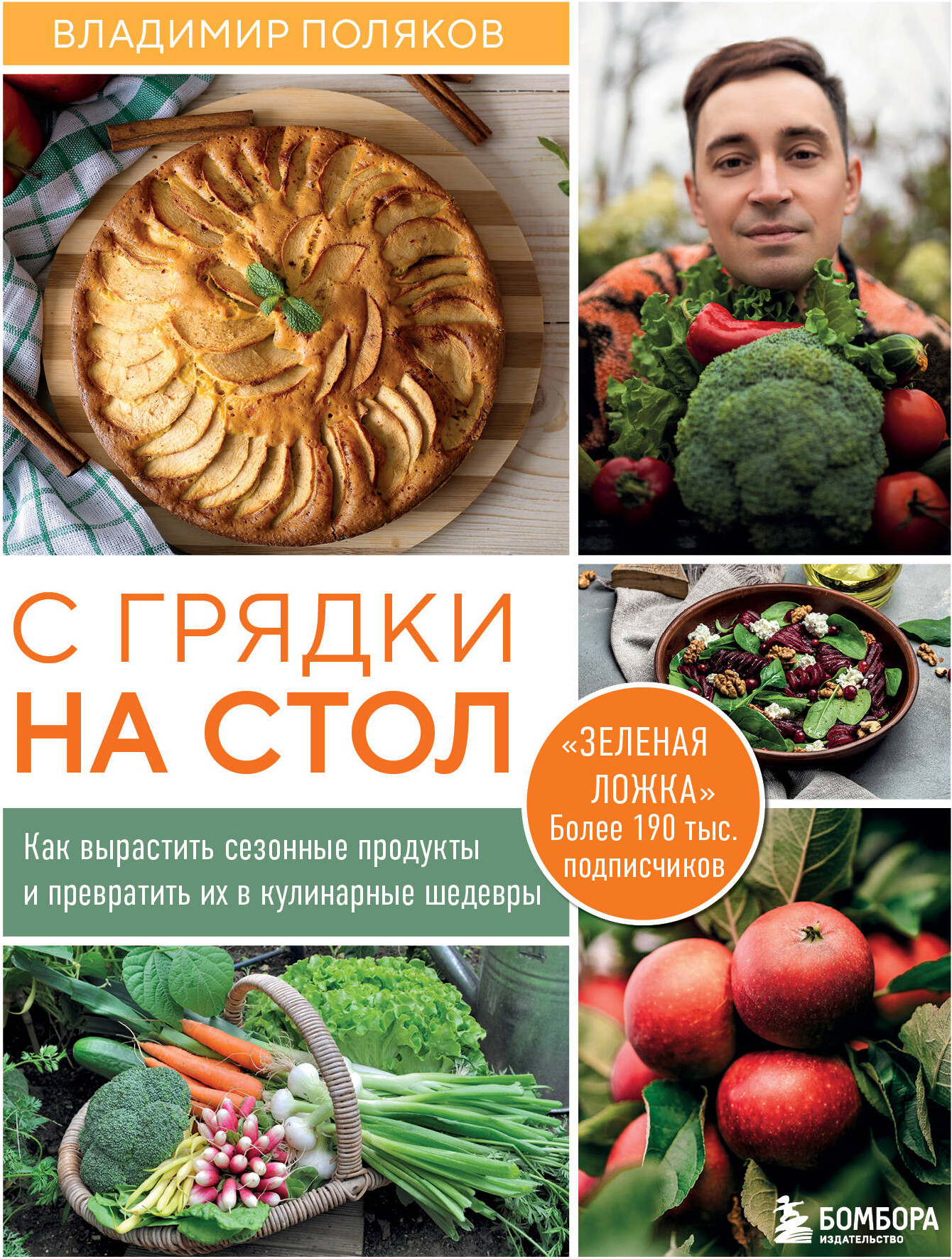 Нехудожественная книга Бомбора С грядки на стол (Поляков В. 9785042310607)