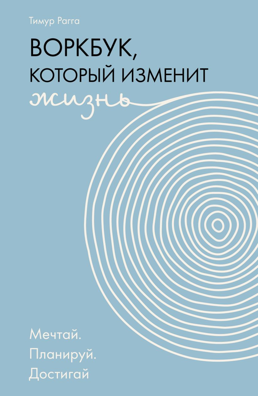 Творческий блокнот Бомбора Воркбук, который изменит жизнь. Мечтай. Планируй (9785042287244)