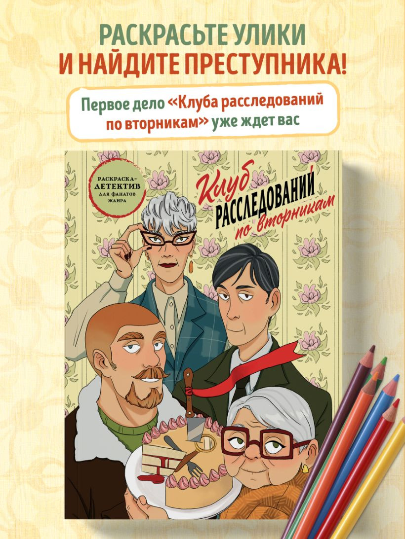 Раскраска Бомбора Клуб расследований по вторникам, мягкая обложка — фото 3
