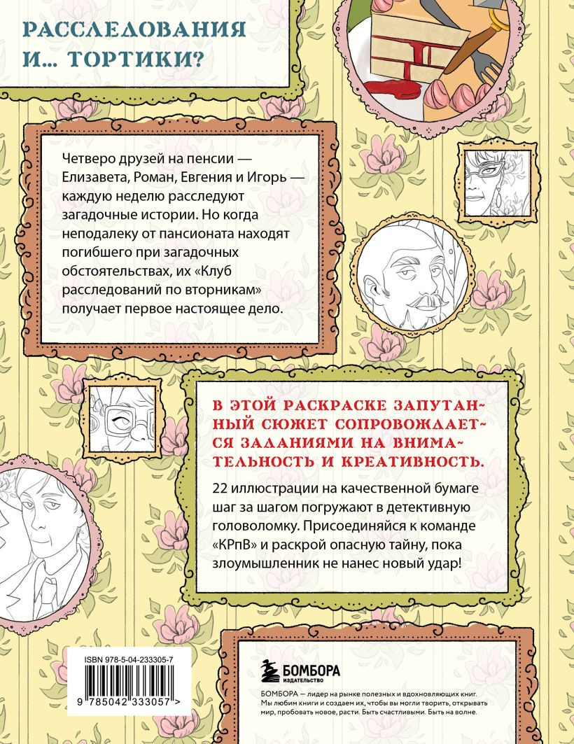 Раскраска Бомбора Клуб расследований по вторникам, мягкая обложка — фото 2