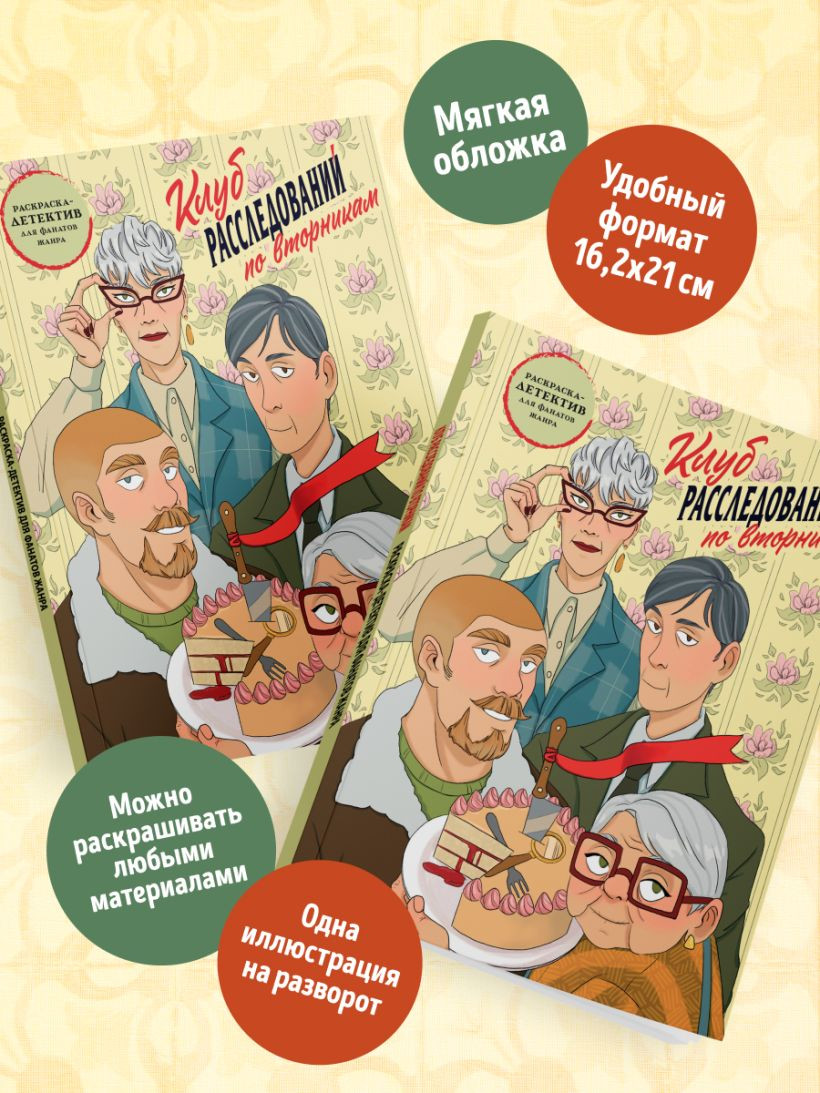 Раскраска Бомбора Клуб расследований по вторникам, мягкая обложка — фото 6