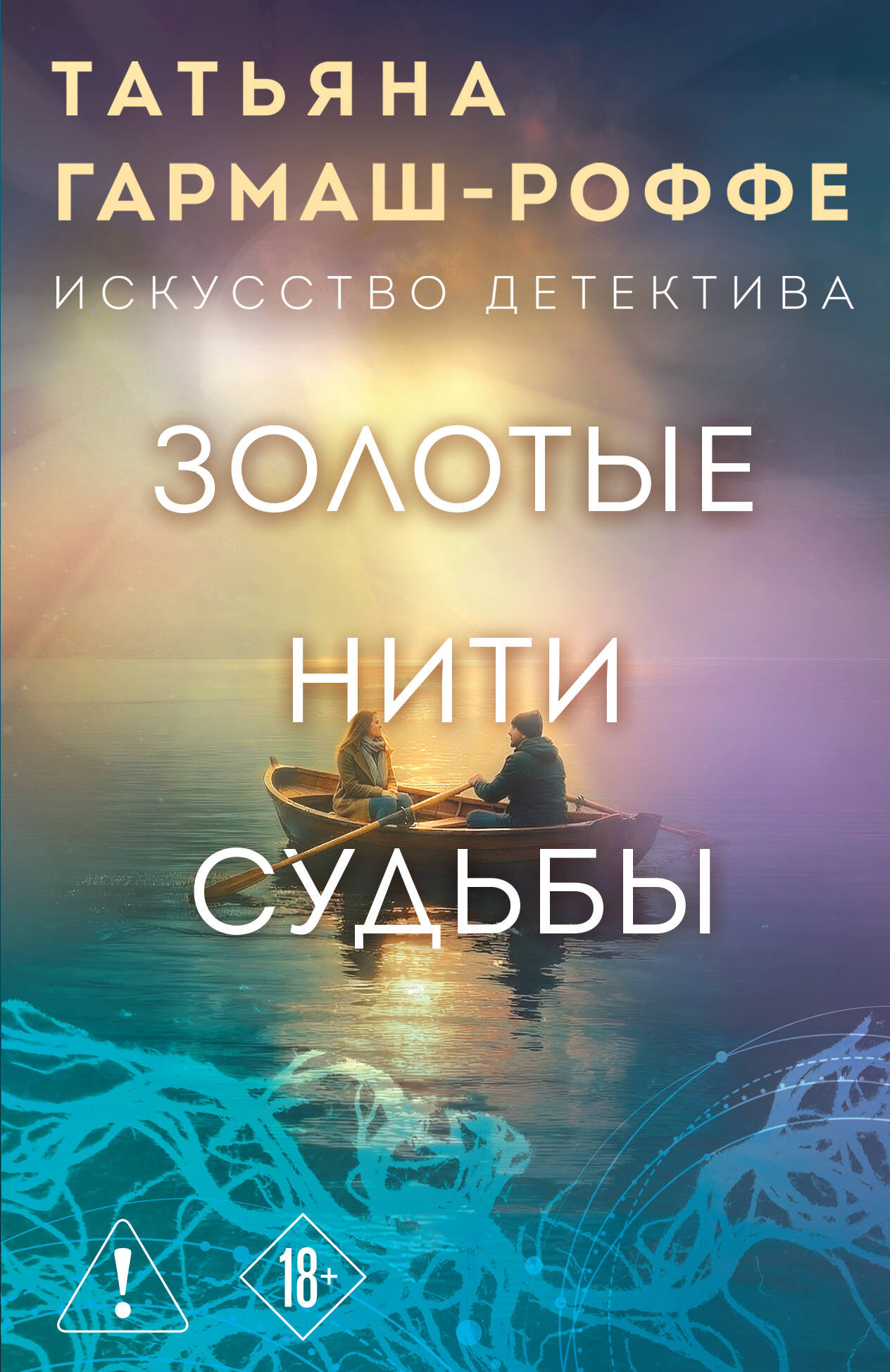 Художественная книга Эксмо Золотые нити судьбы (Гармаш-Роффе Т. 9785042330650)