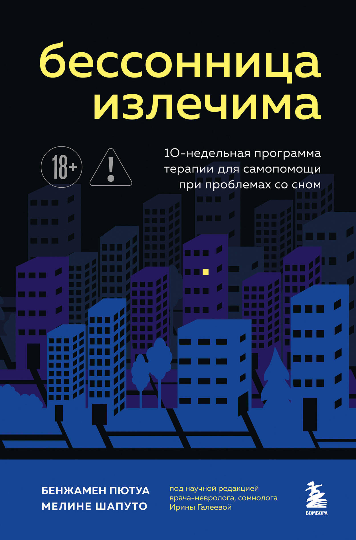 Нехудожественная книга Бомбора Бессонница излечима (Пютуа Б., Шапуто М. 9785042008597)