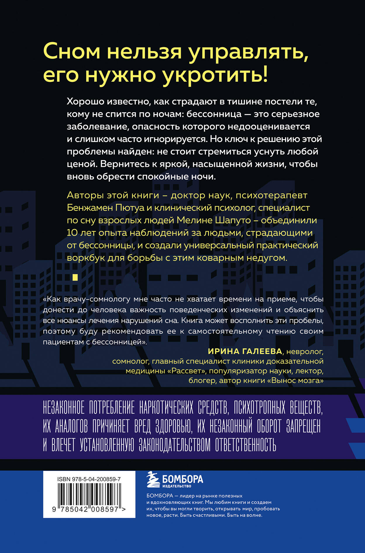Нехудожественная книга Бомбора Бессонница излечима (Пютуа Б., Шапуто М. 9785042008597) — фото 2