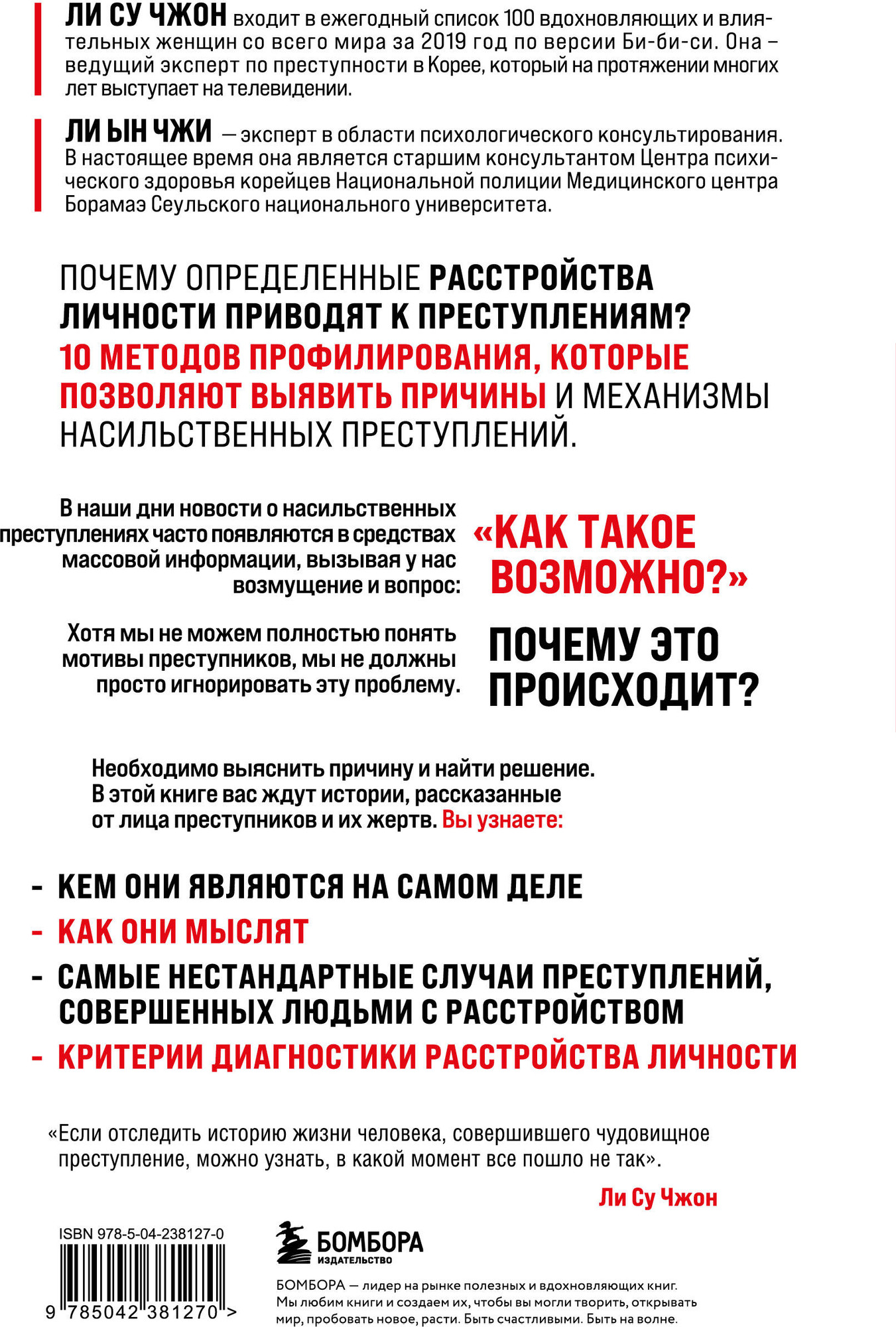 Нехудожественная книга Бомбора Анатомия криминальной психологии (Ли Су Чжон, Ли Ын Чжи 9785042381270) — фото 2