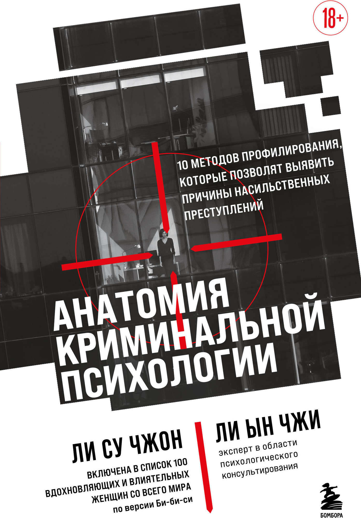 Нехудожественная книга Бомбора Анатомия криминальной психологии (Ли Су Чжон, Ли Ын Чжи 9785042381270)