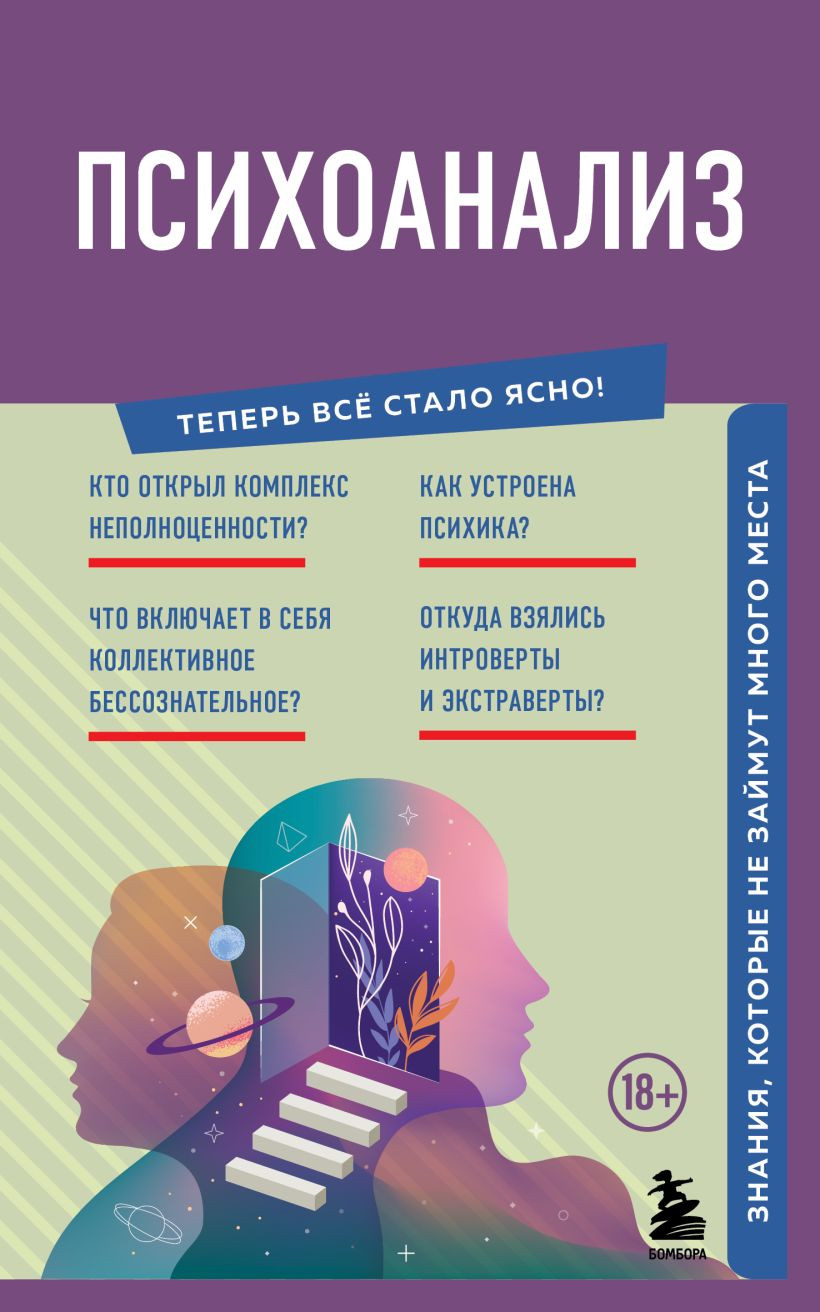 Нехудожественная книга Бомбора Психоанализ. Знания, которые не займут много места (9785042362002)