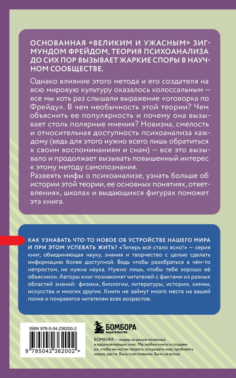 Нехудожественная книга Бомбора Психоанализ. Знания, которые не займут много места (9785042362002) — фото 2