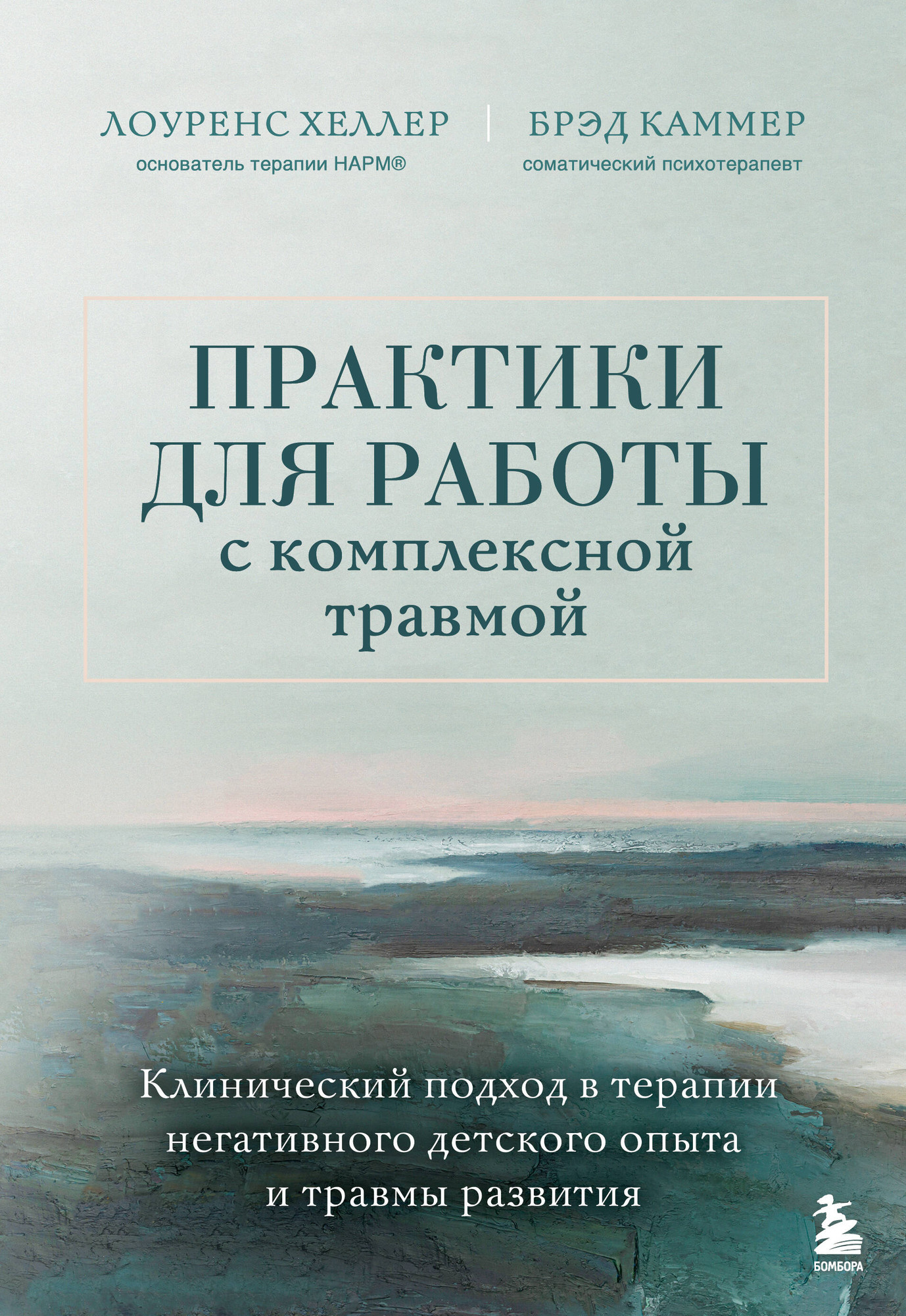 Нехудожественная книга Бомбора Практики для работы с комплексной травмой (Хеллер Лоуренс, Каммер Брэд 9785041916565)