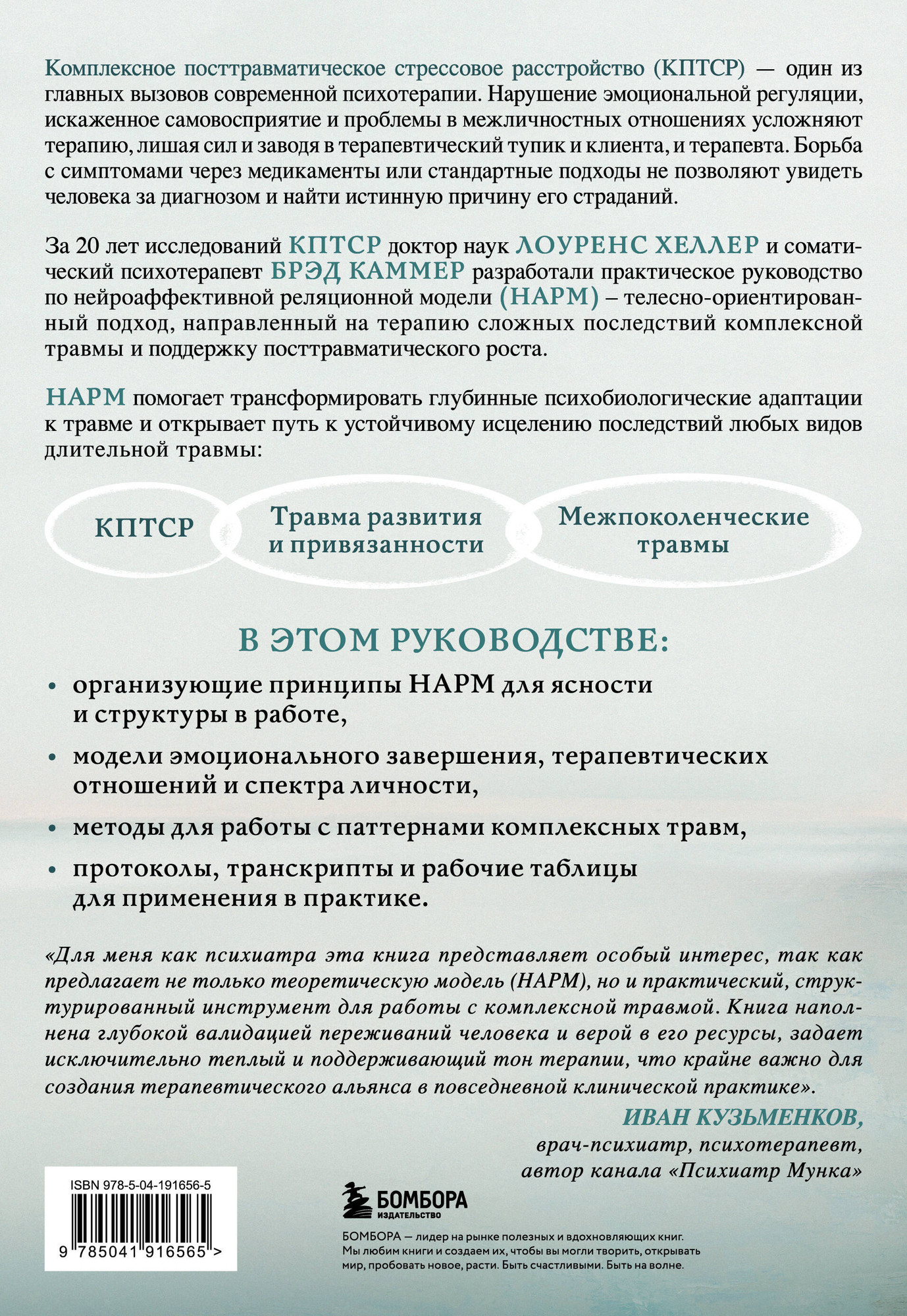 Нехудожественная книга Бомбора Практики для работы с комплексной травмой (Хеллер Лоуренс, Каммер Брэд 9785041916565) — фото 2