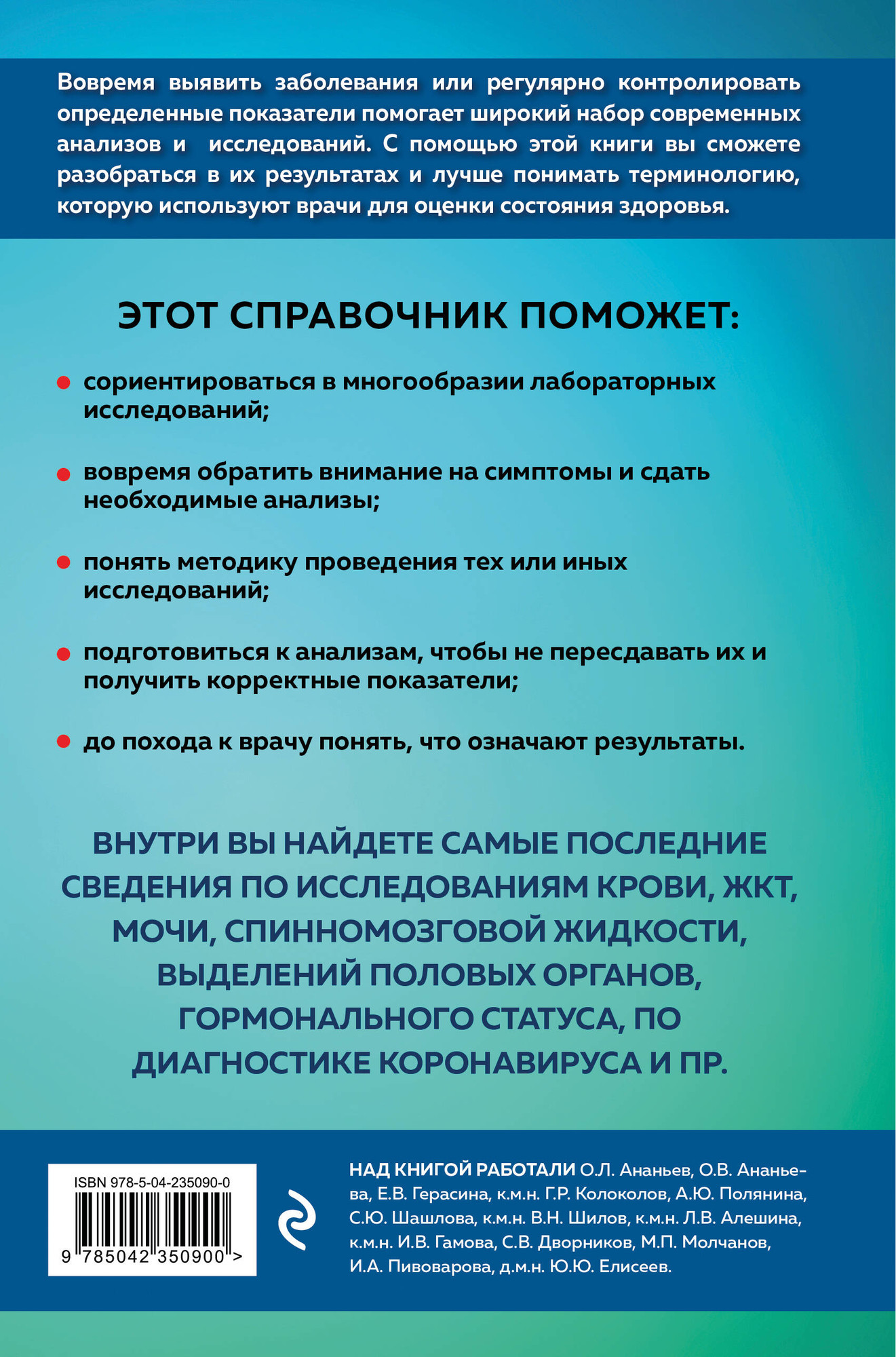 Нехудожественная книга Эксмо Анализы. Полный медицинский справочник (Елисеев Ю. 9785042350900) — фото 2