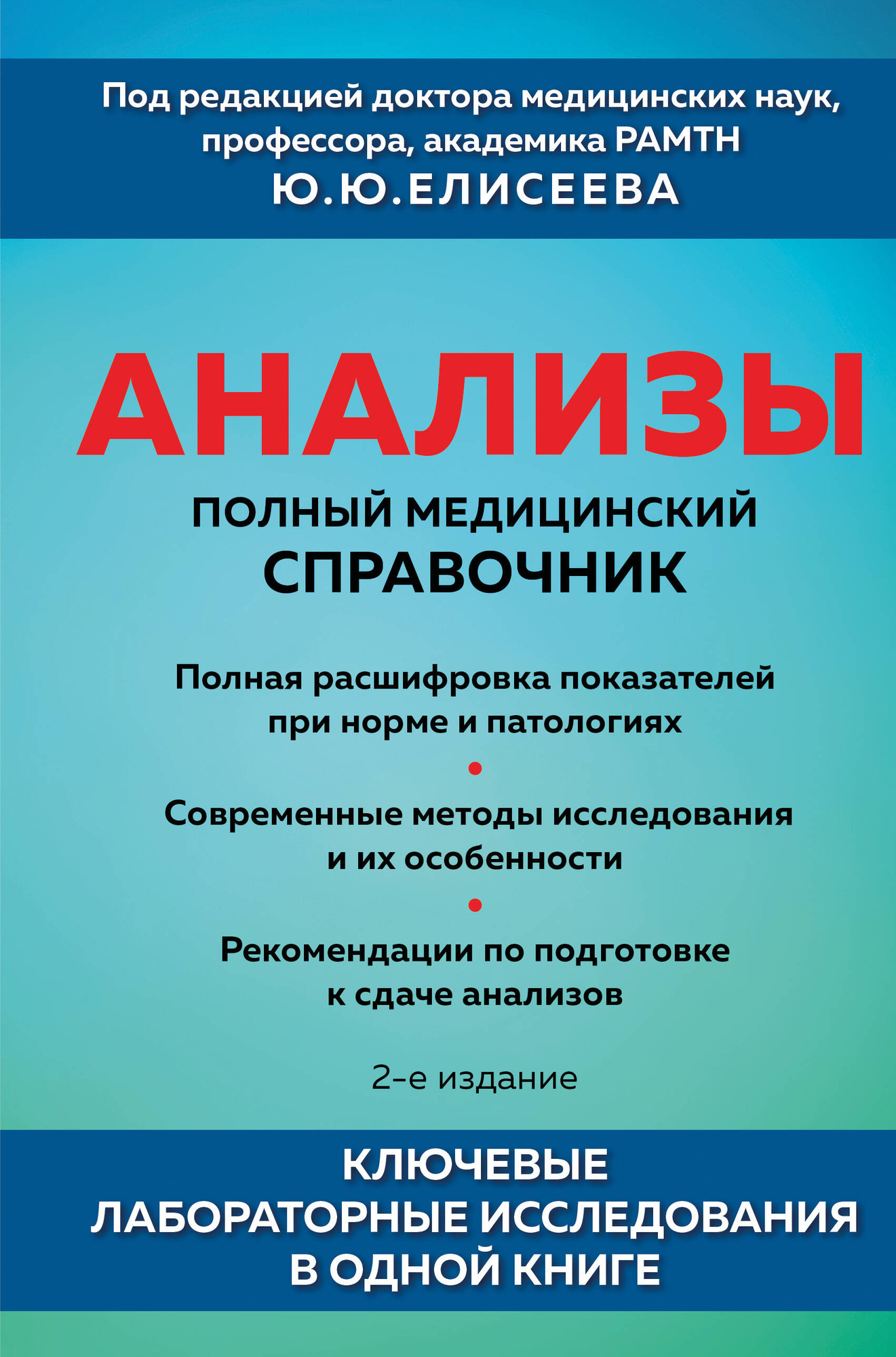 Нехудожественная книга Эксмо Анализы. Полный медицинский справочник (Елисеев Ю. 9785042350900)