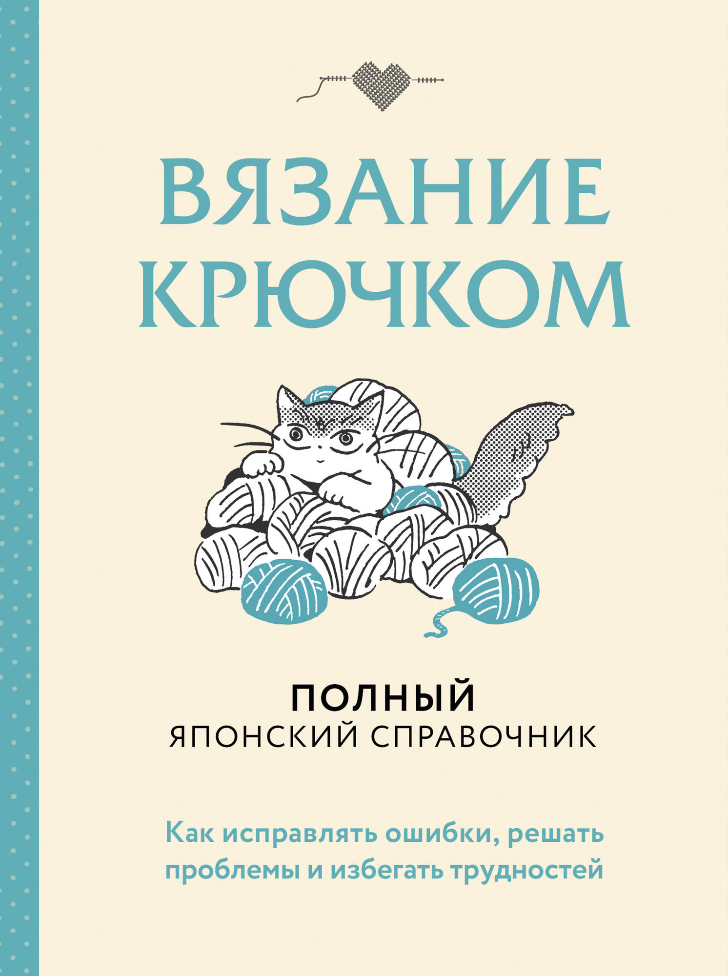 Нехудожественная книга Эксмо Вязание крючком. Полный японский справочник (9785042238130)