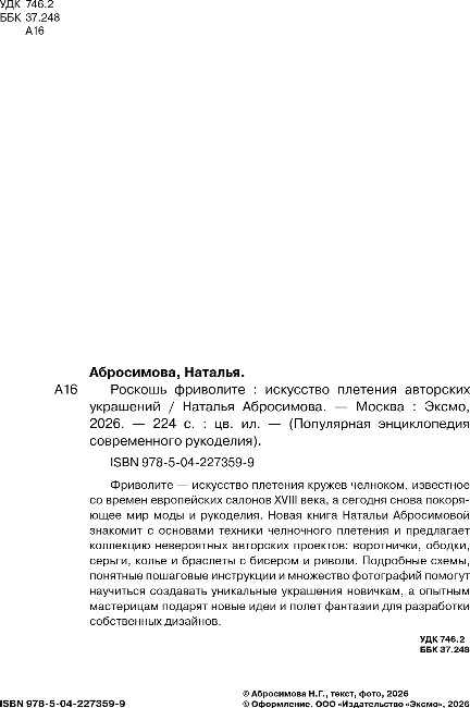 Нехудожественная книга Эксмо Роскошь фриволите. Искусство плетения авторских украшений (Абросимова Наталья) — фото 3