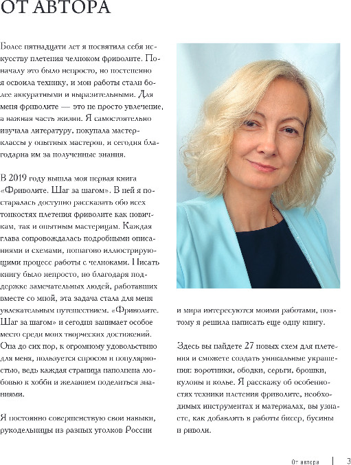 Нехудожественная книга Эксмо Роскошь фриволите. Искусство плетения авторских украшений (Абросимова Наталья) — фото 4