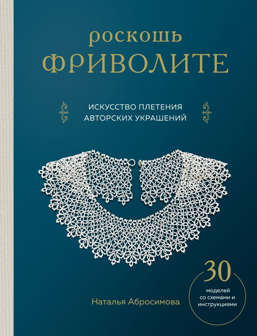Нехудожественная книга Эксмо Роскошь фриволите. Искусство плетения авторских украшений (Абросимова Наталья)