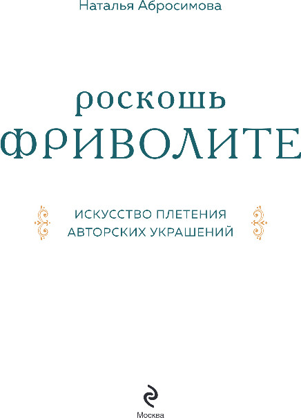 Нехудожественная книга Эксмо Роскошь фриволите. Искусство плетения авторских украшений (Абросимова Наталья) — фото 2