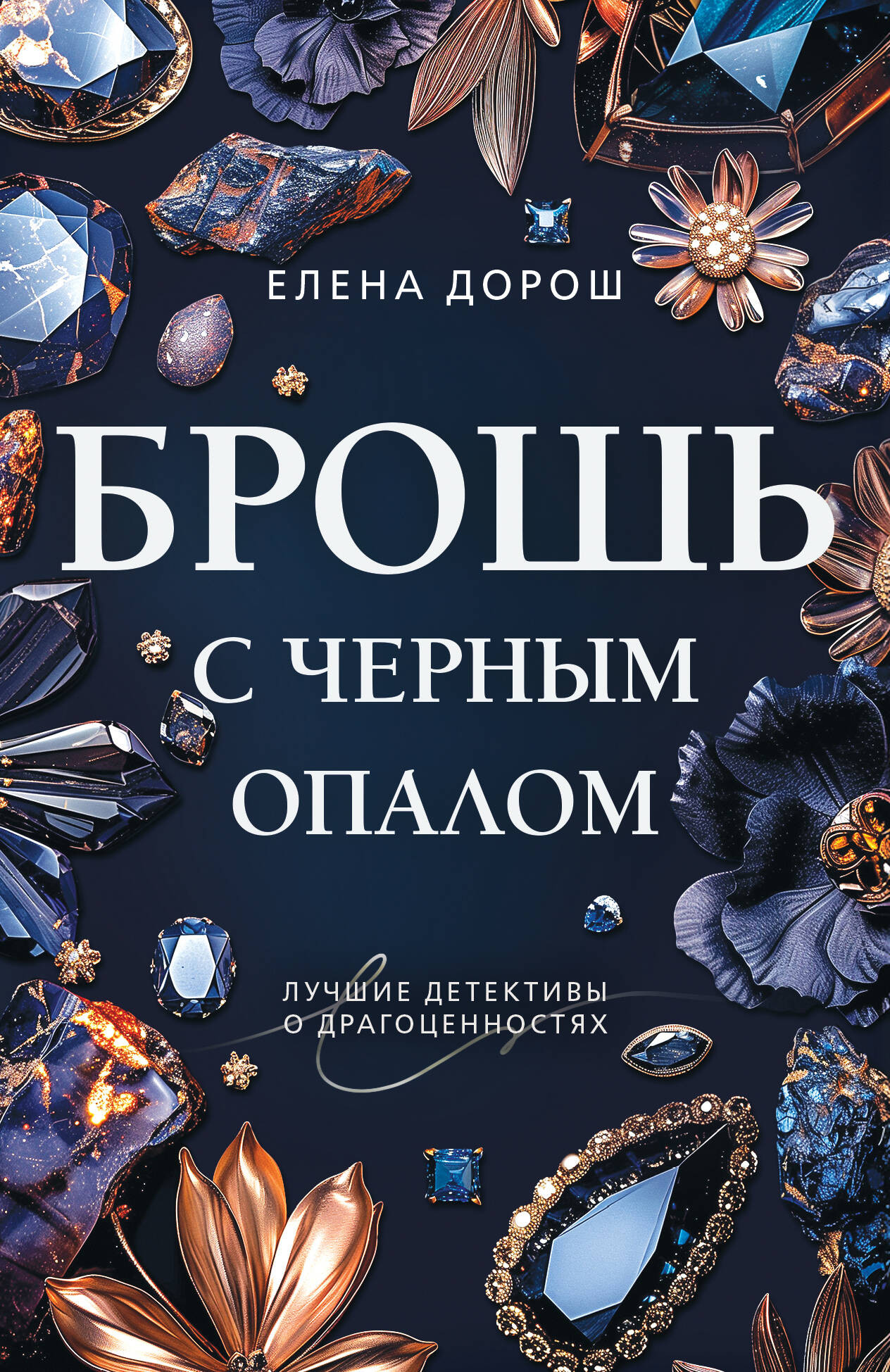Художественная книга Эксмо Брошь с черным опалом (Дорош Е. 9785042347504)
