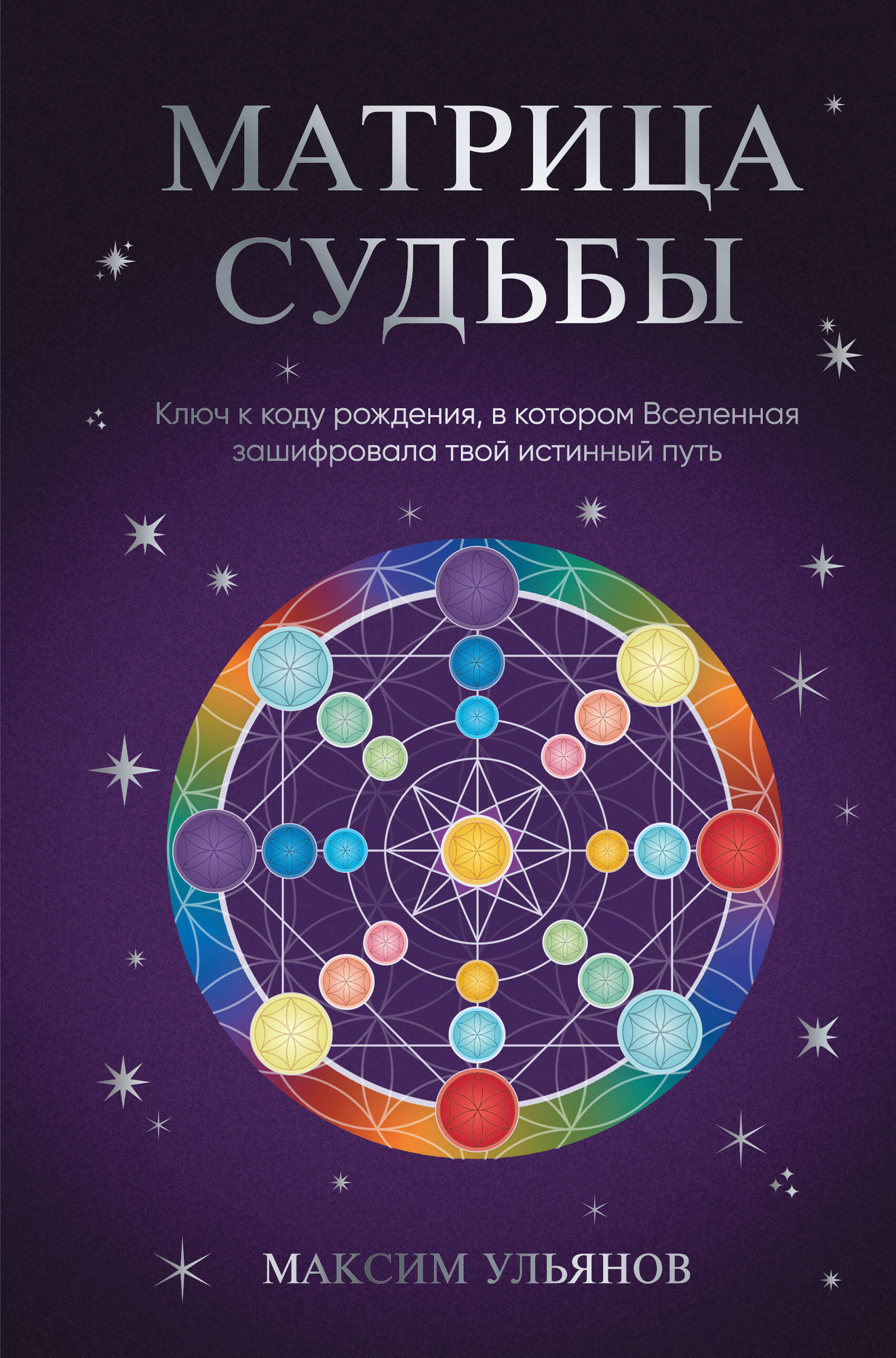 Нехудожественная книга Эксмо Матрица Судьбы (Ульянов М. 9785042170744)