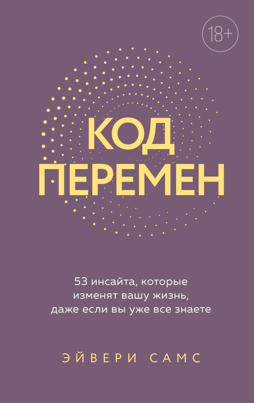 Нехудожественная книга Эксмо Код перемен (Рачич Ольга 9785600048423)