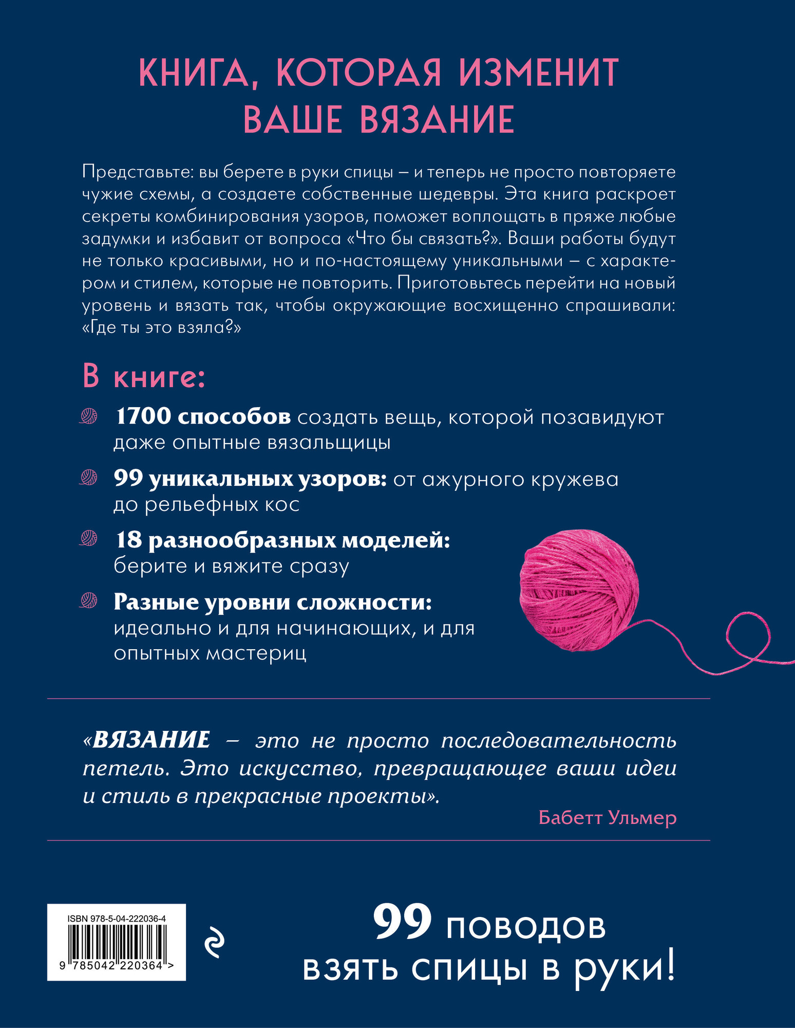 Нехудожественная книга Эксмо Большая книга узоров спицами (Ульмер Б. и др. 9785042220364) — фото 2