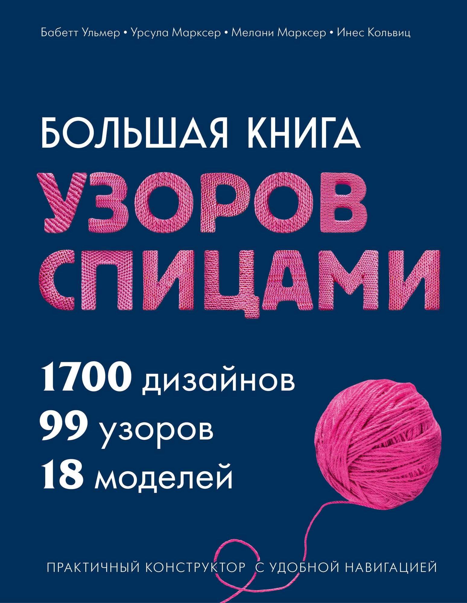 Нехудожественная книга Эксмо Большая книга узоров спицами (Ульмер Б. и др. 9785042220364)