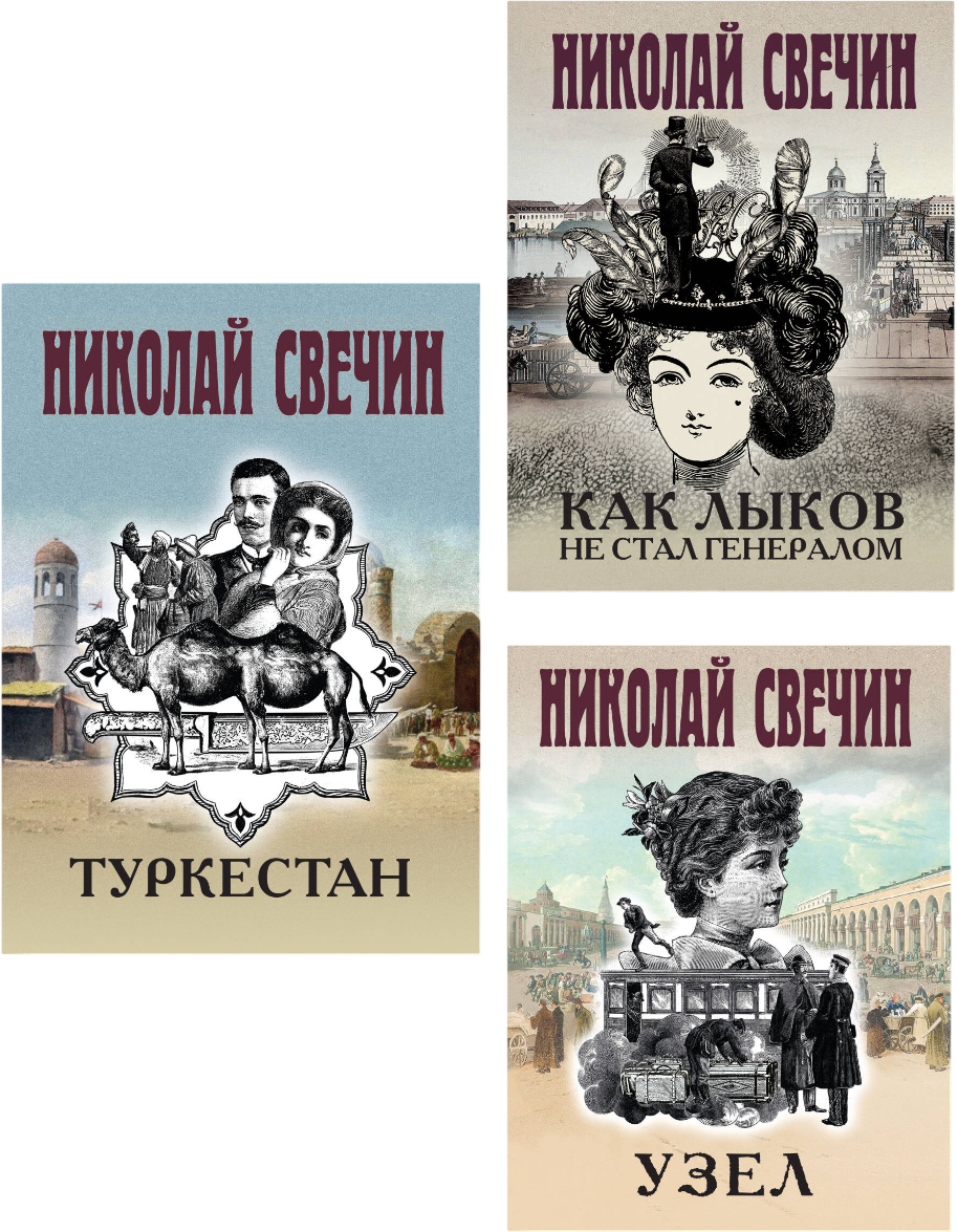 Набор художественных книг Эксмо Как Лыков не стал генералом. Узел. Туркестан (Свечин Николай 9785042355943)