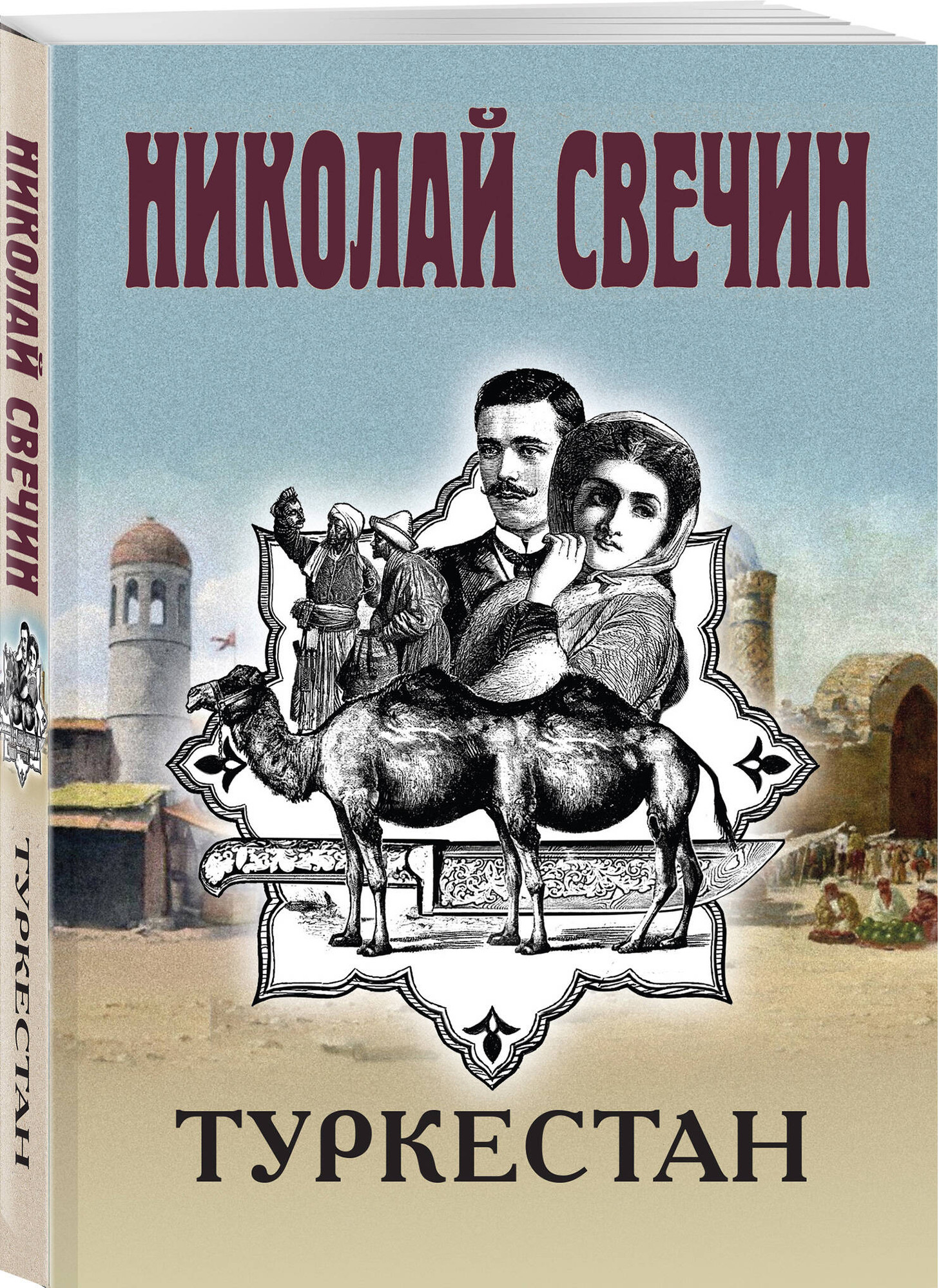 Набор художественных книг Эксмо Как Лыков не стал генералом. Узел. Туркестан (Свечин Николай 9785042355943) — фото 3
