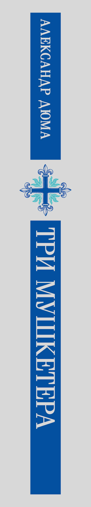 Художественная книга Эксмо Три мушкетера (Дюма Александр 9785042298622) — фото 3