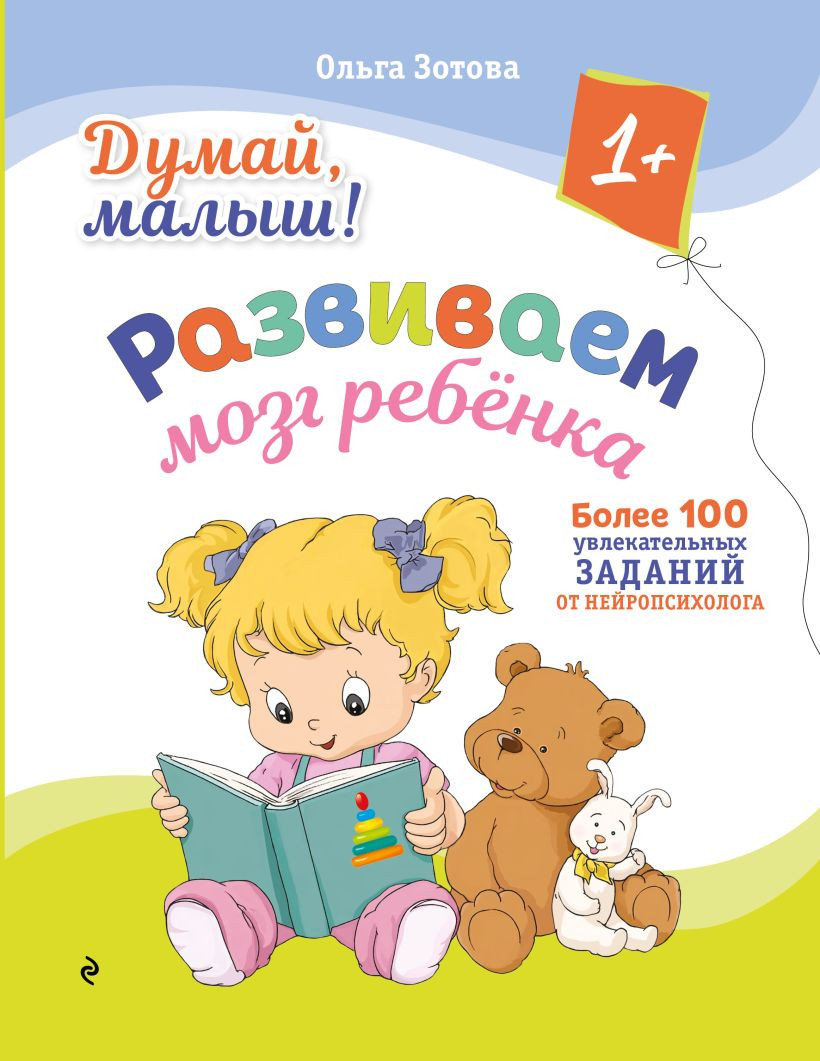 Развивающая книга Эксмо Думай, малыш! Развиваем мозг ребенка, мягкая обложка (Зотова Ольга)