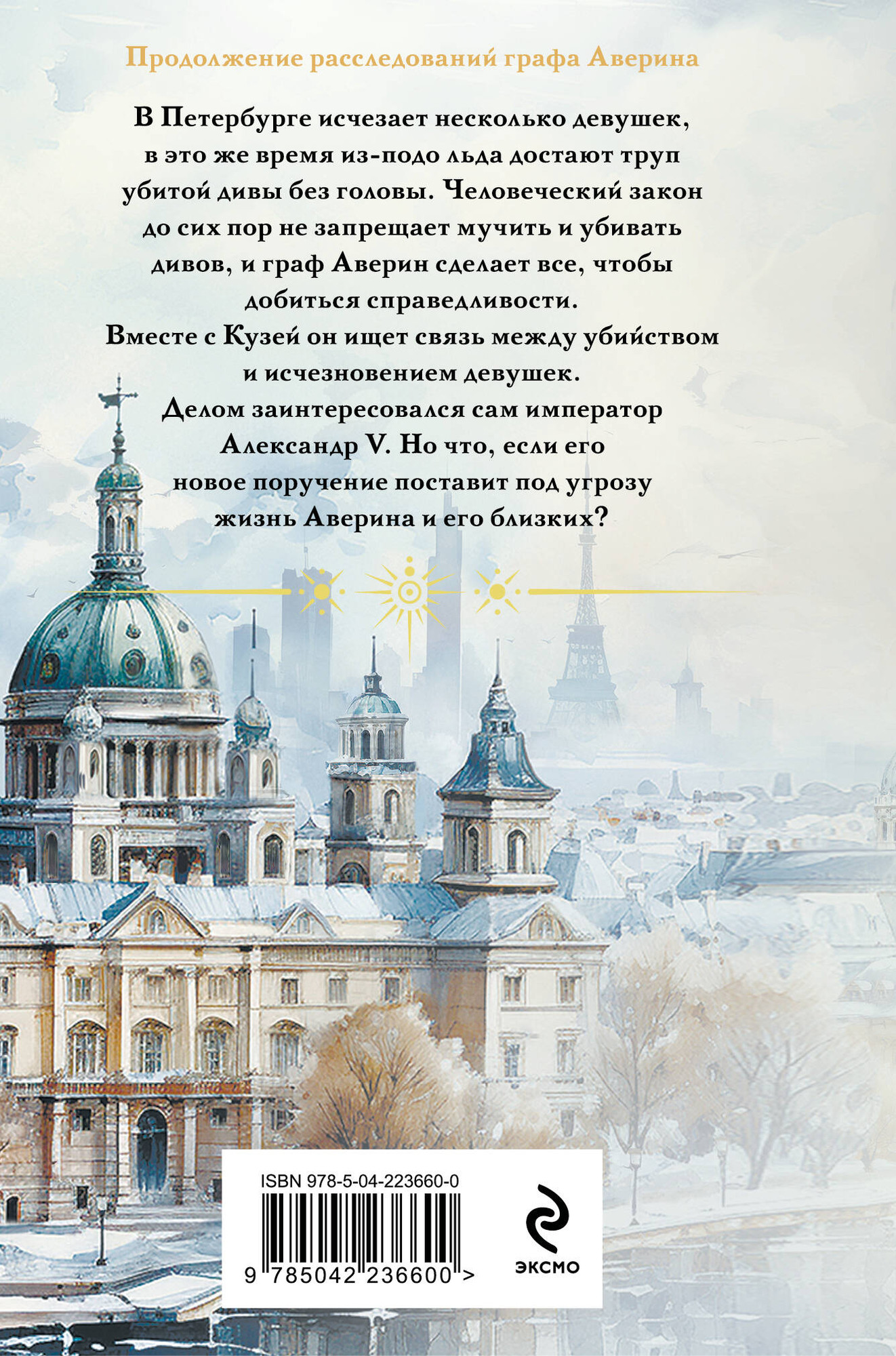 Художественная книга Эксмо Императорский див. Колдун Российской империи (Дашкевич В. 9785042236600) — фото 2