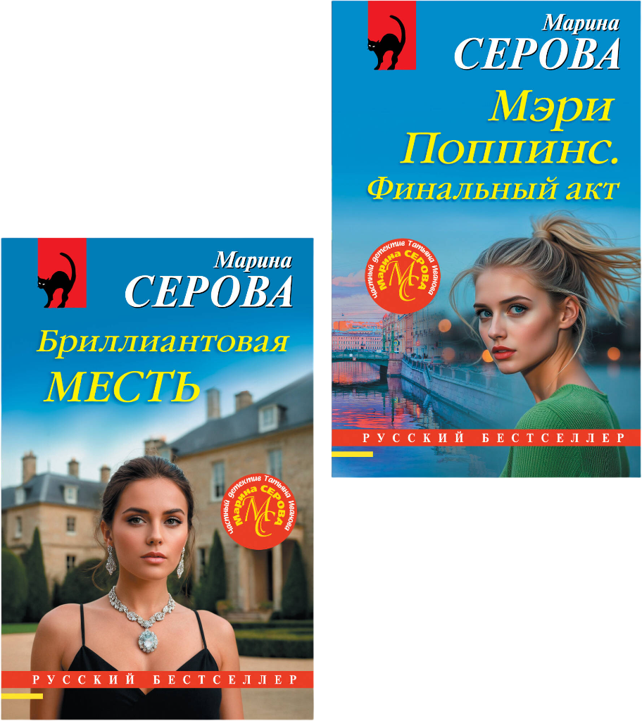 Набор художественных книг Эксмо Мэри Поппинс. Финальный акт. Бриллиантовая месть (Серова М. 9785042376894)