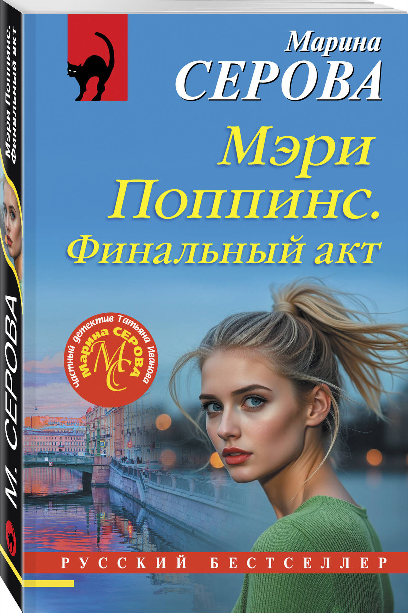Набор художественных книг Эксмо Мэри Поппинс. Финальный акт. Бриллиантовая месть (Серова М. 9785042376894) — фото 2