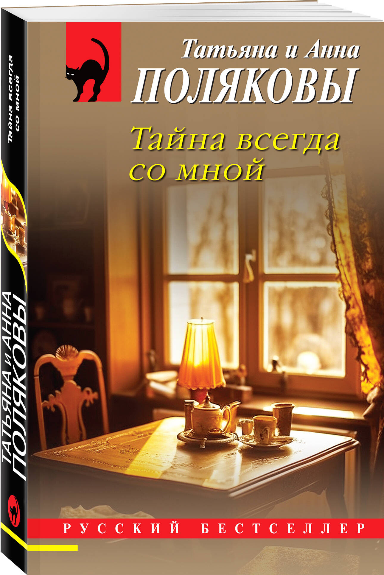 Набор художественных книг Эксмо Тень у порога. Тайна всегда со мной (Полякова Т., Полякова А. 9785042401145) — фото 2