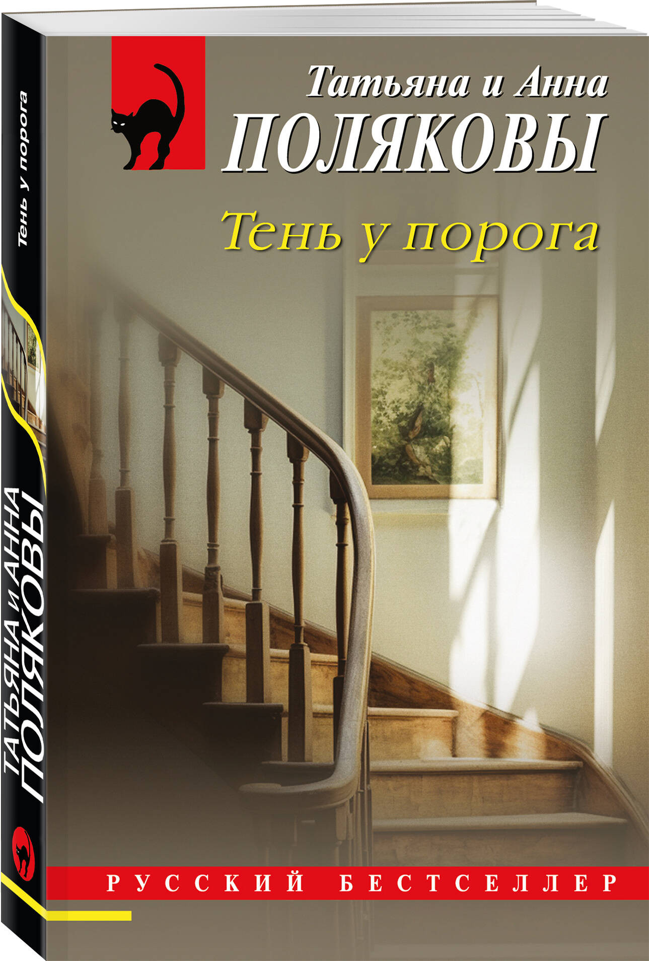 Набор художественных книг Эксмо Тень у порога. Тайна всегда со мной (Полякова Т., Полякова А. 9785042401145) — фото 3