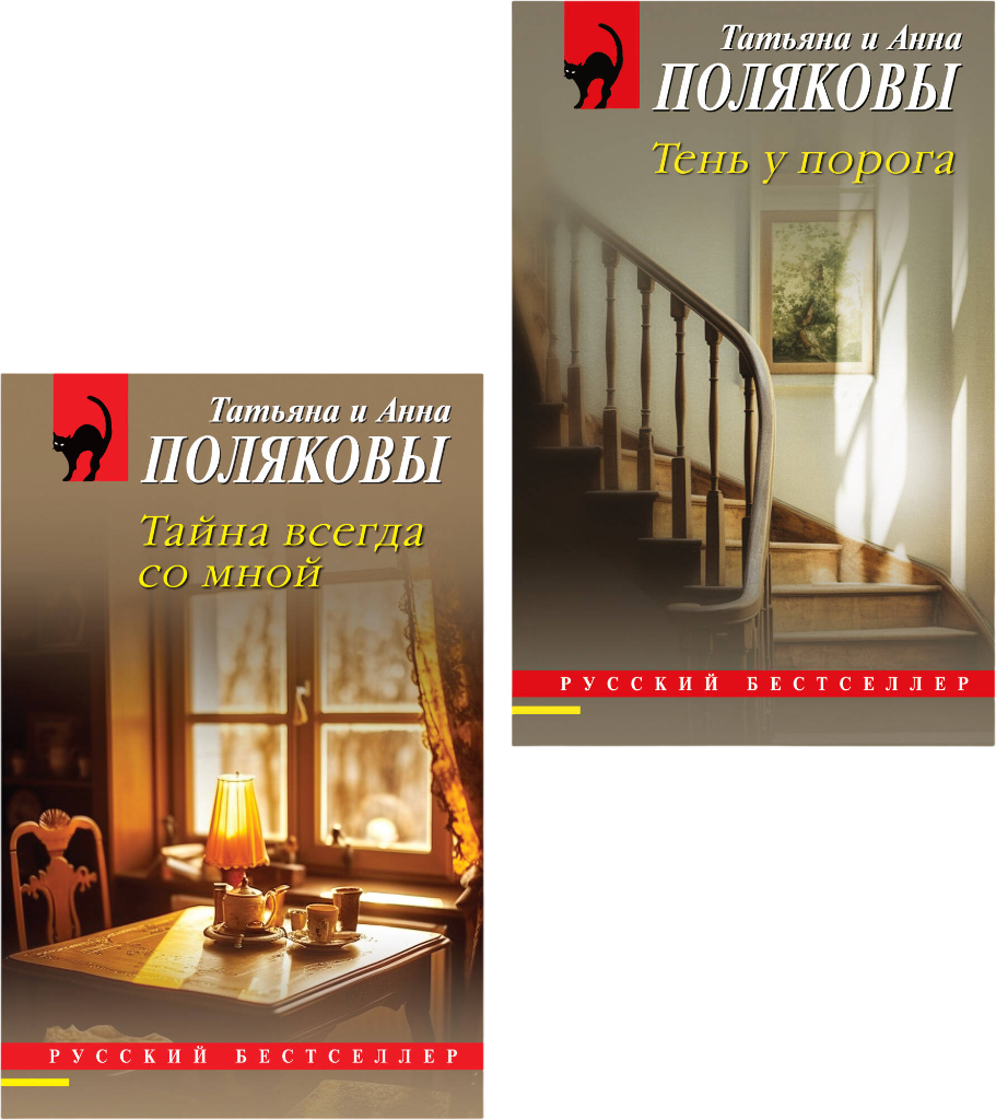 Набор художественных книг Эксмо Тень у порога. Тайна всегда со мной (Полякова Т., Полякова А. 9785042401145)