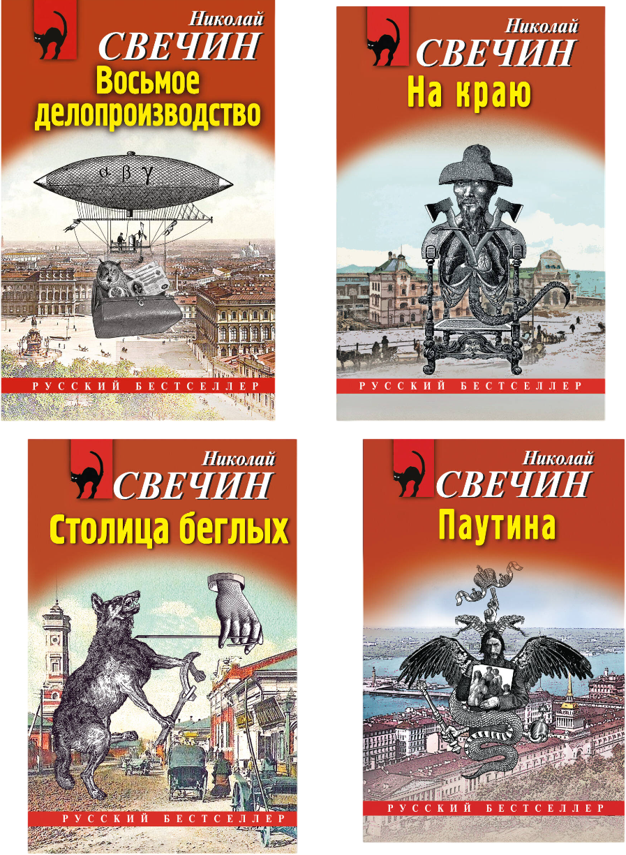 Набор художественных книг Эксмо Паутина. На краю. Восьмое делопроизводство. Столица беглых (Свечин Николай 9785042362736)