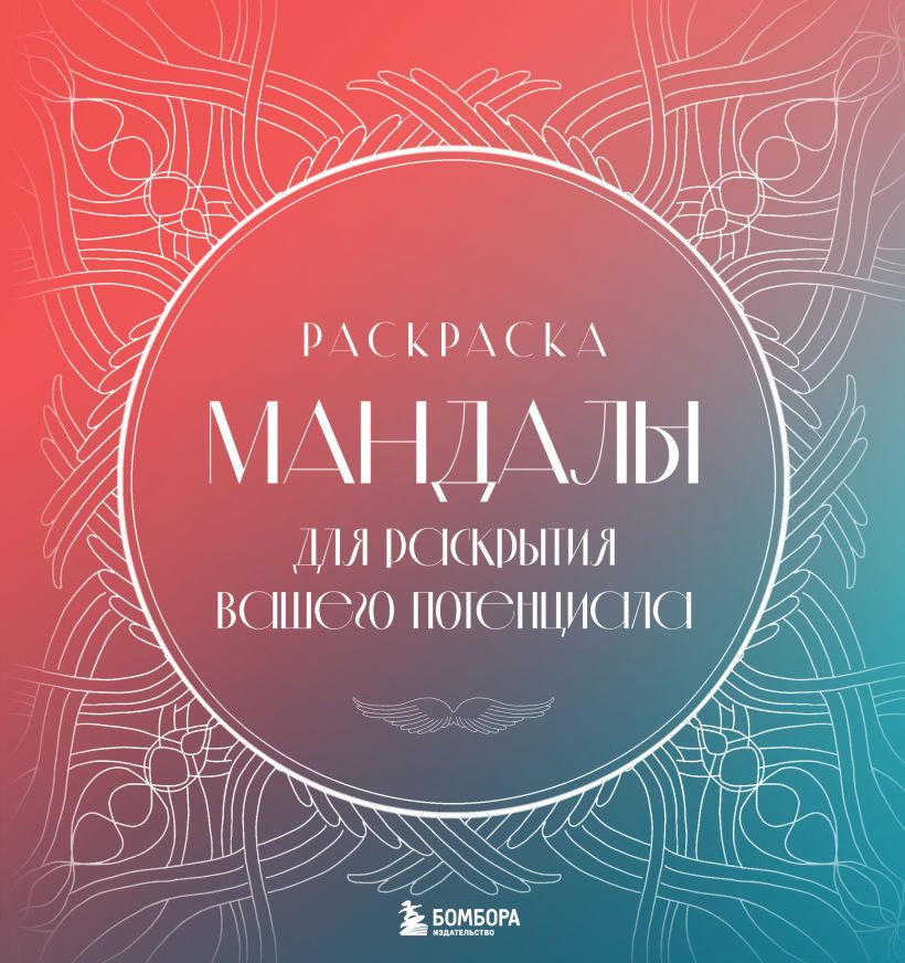 Раскраска-антистресс Эксмо Мандалы для раскрытия вашего потенциала (Потехина Т. 9785042210860)