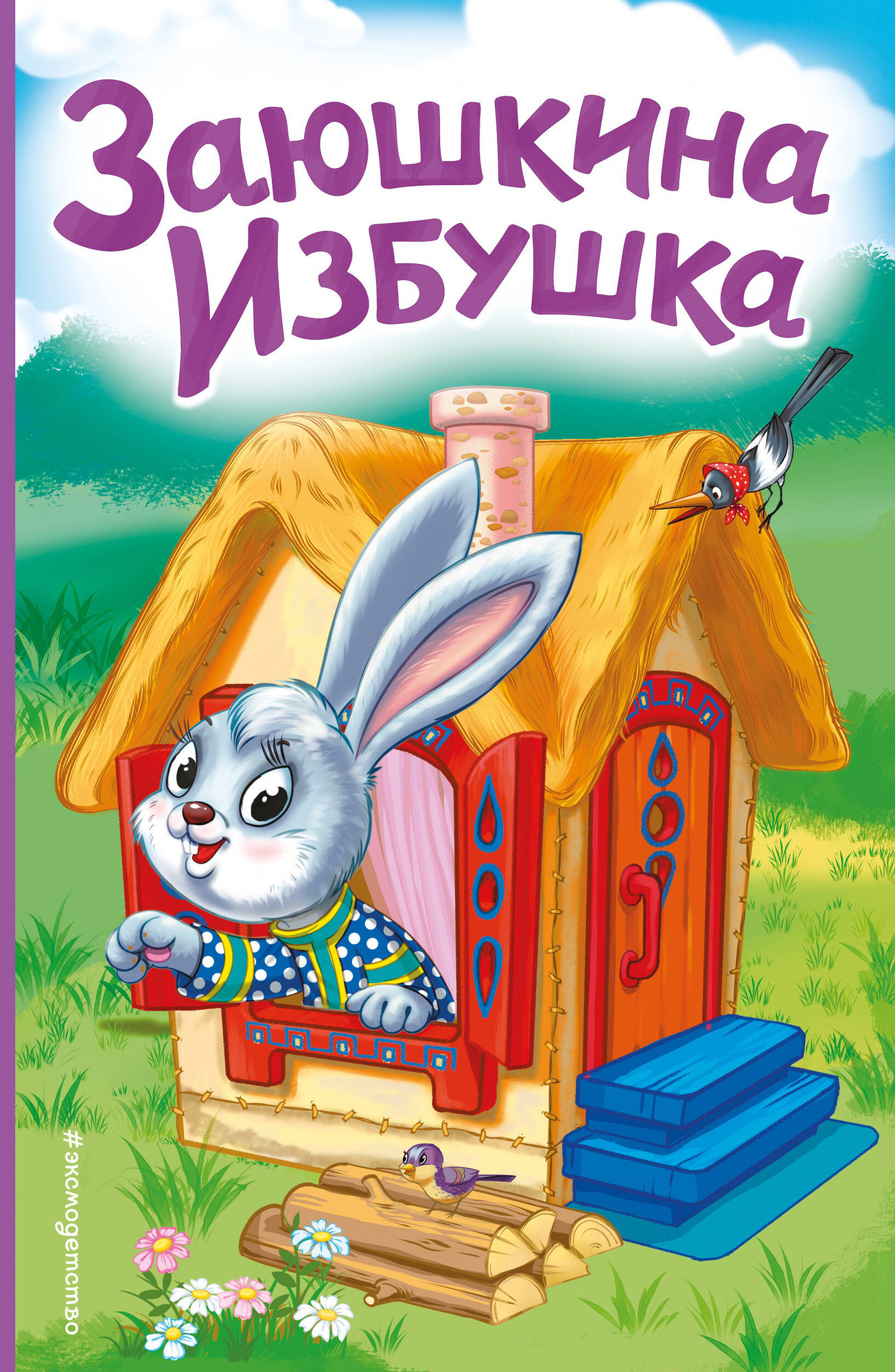 Художественная книга Эксмо Заюшкина избушка (9785041896256)