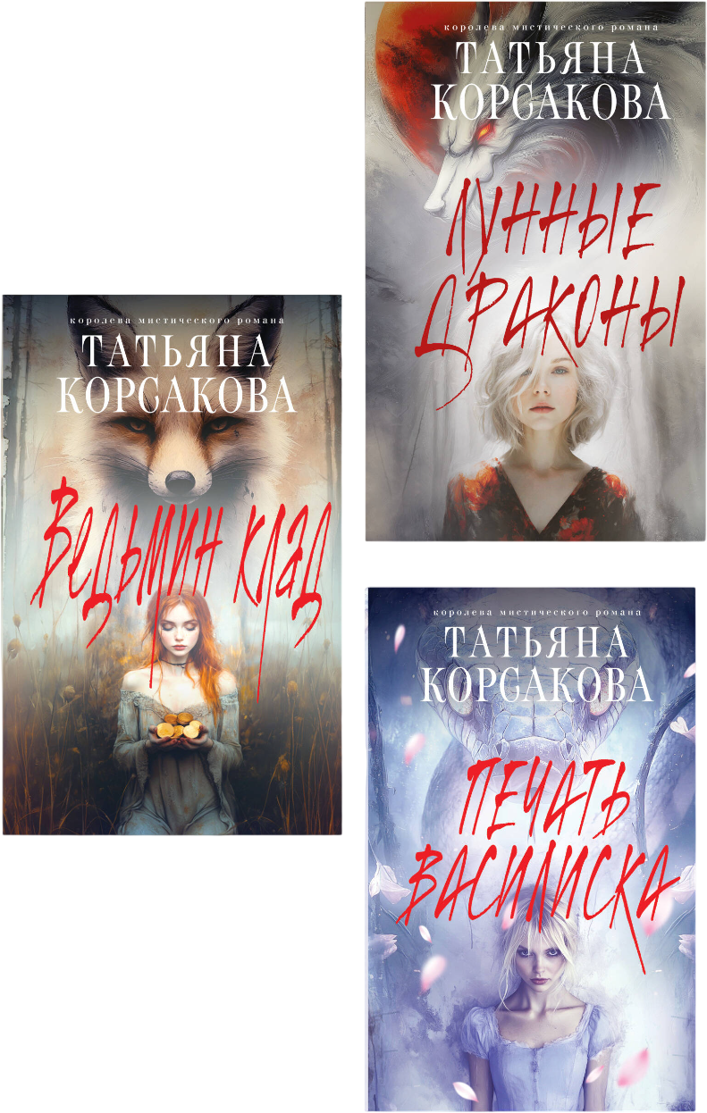 Набор художественных книг Эксмо Ведьмин клад. Лунные драконы. Печать Василиска (Корсакова Т. 9785042400896)