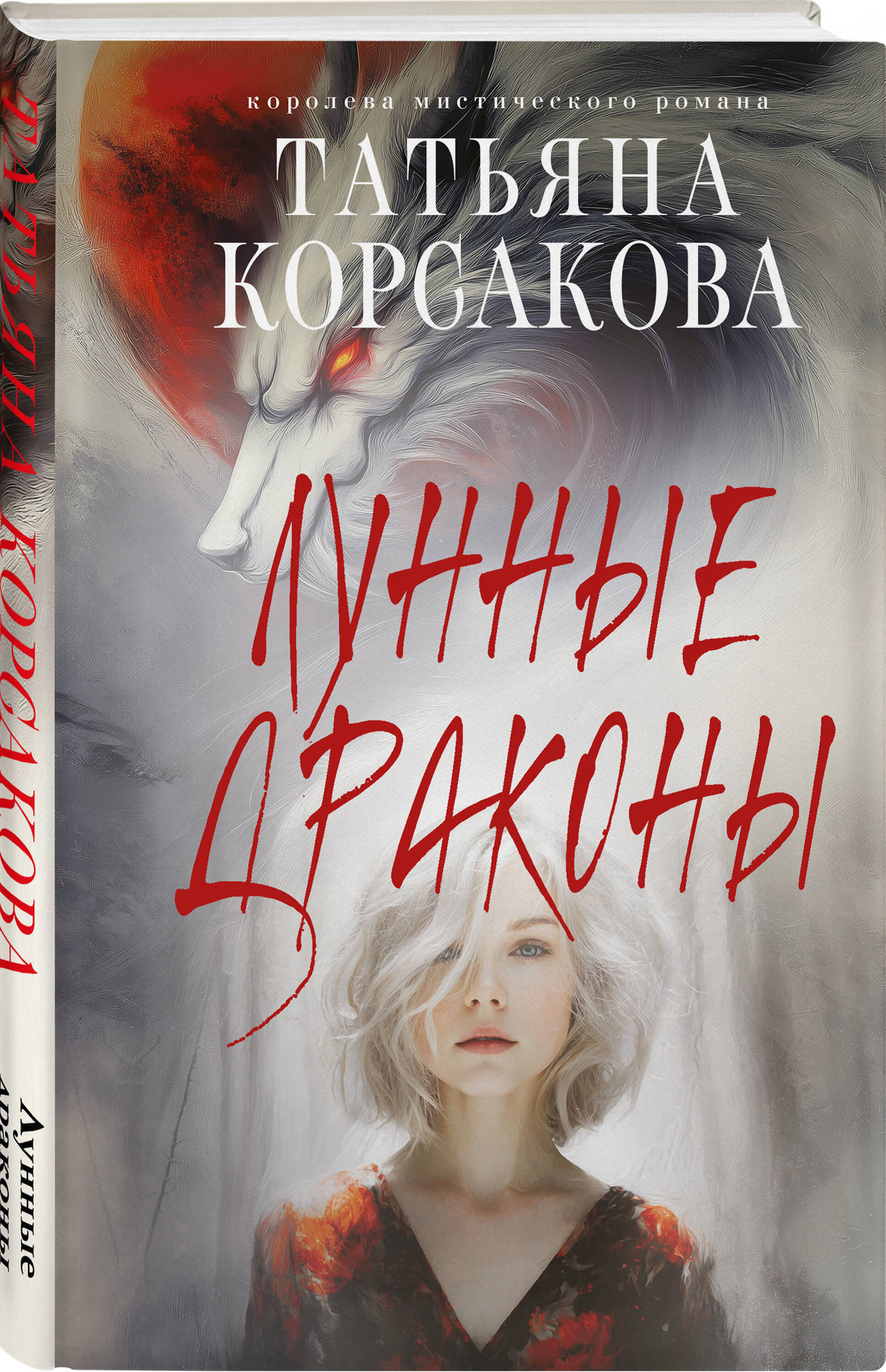 Набор художественных книг Эксмо Ведьмин клад. Лунные драконы. Печать Василиска (Корсакова Т. 9785042400896) — фото 4