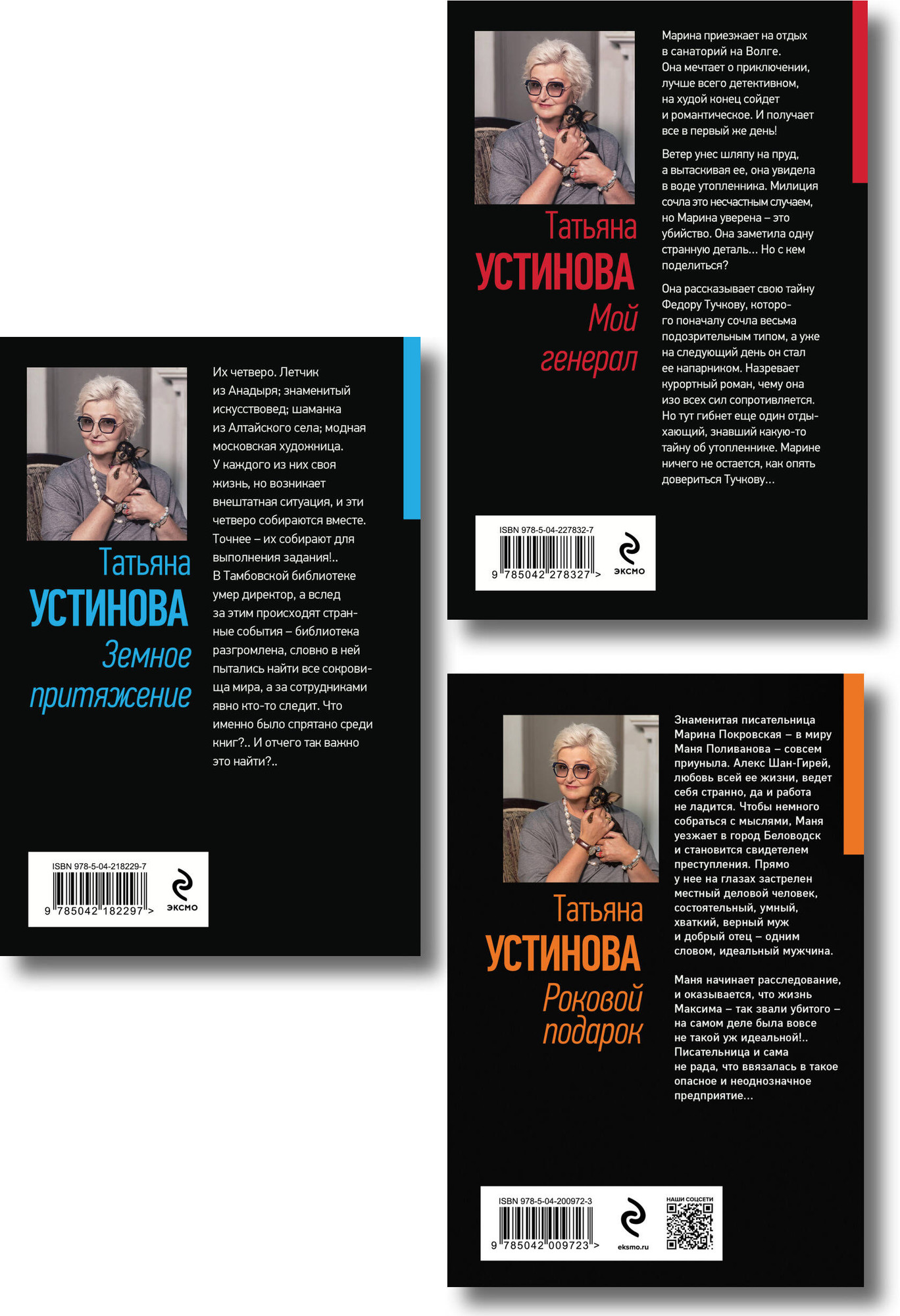 Набор художественных книг Эксмо Мой генерал. Роковой подарок. Земное притяжение (Устинова Татьяна 9785042379154) — фото 5