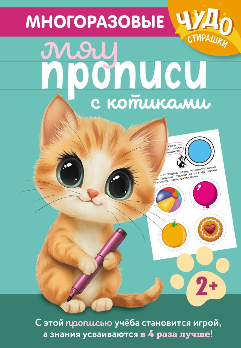 Пропись Эксмо Многоразовые мяупрописи с котиками. Для детей 2-3 лет (9785042291609)